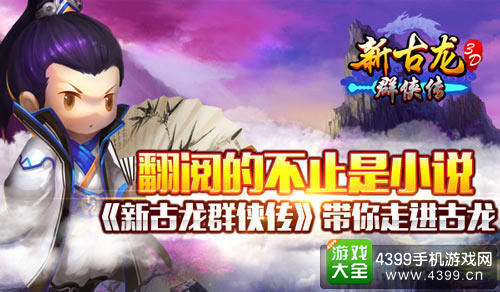 新古龙群侠传手游