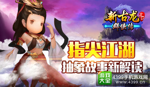 指尖江湖抽象故事新解读