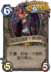 炉石传说希尔瓦娜斯