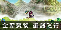 《造梦西游OL》御剑翔空 全新灵物重装上阵