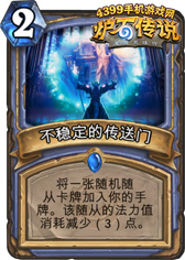 炉石传说不稳定的传送门