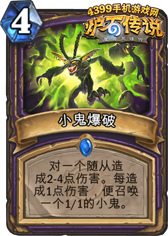 炉石传说小鬼爆破