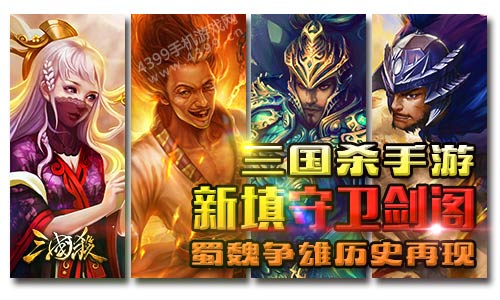 4399三国杀手游