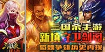 守卫剑阁 《三国杀》手机版新增PVP玩法