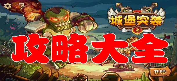 城堡突袭2攻略大全 城堡突袭2视频攻略