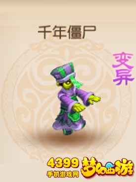 梦幻西游手游变异千年僵尸怎么得