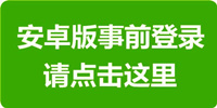 安卓事前登录地址