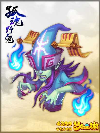 梦幻西游手游孤魂野鬼怎么样
