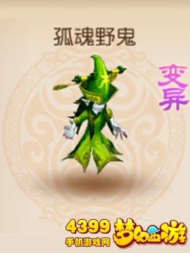 梦幻西游手游变异孤魂野鬼怎么得
