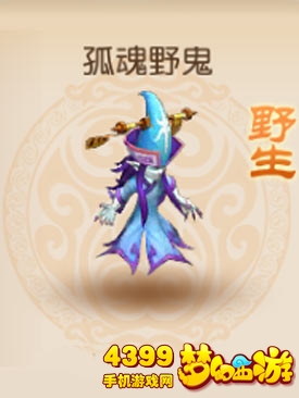 梦幻西游手游野生孤魂野鬼