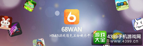 68玩应对H5新局面