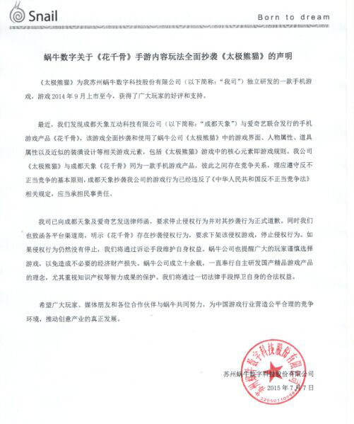 蜗牛游戏律师函原文