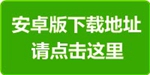 安卓下载地址