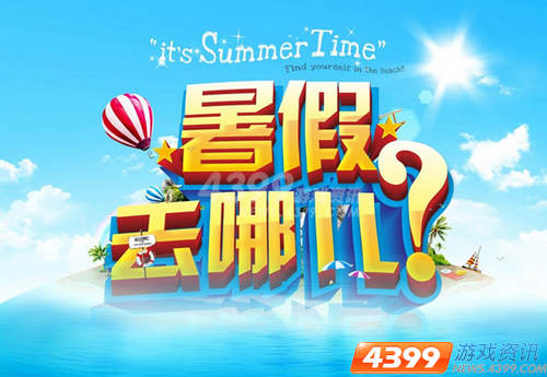 四三九九游戏大厅独家播出：暑假去哪儿