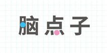 脑点子攻略 Brain Dots通关攻略