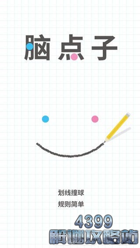 脑点子攻略