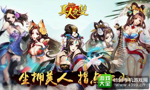 美人无双手游