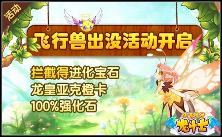 龙斗士飞行兽出没