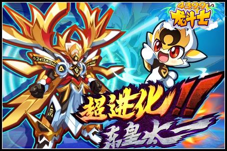 龙斗士超进化东皇太一