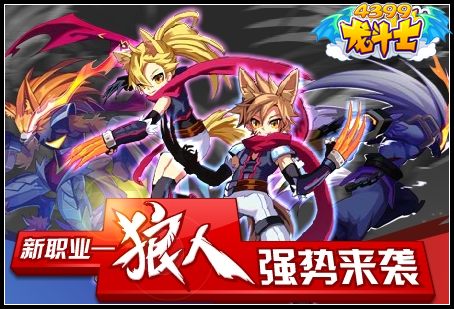 龙斗士新职业预约