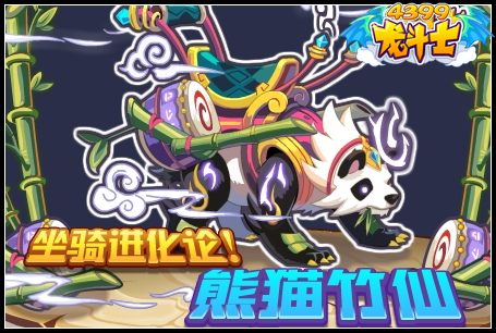 龙斗士坐骑进化论熊猫竹仙