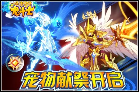 龙斗士宠物献祭开启