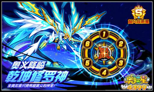 奥拉星奥义降临乾坤修罗神
