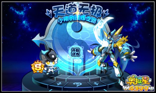 奥拉星小阴的试炼之路