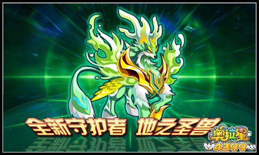 奥拉星全新守护者地之圣兽