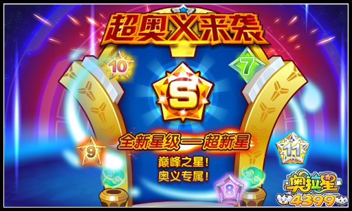 奥拉星超奥义来袭