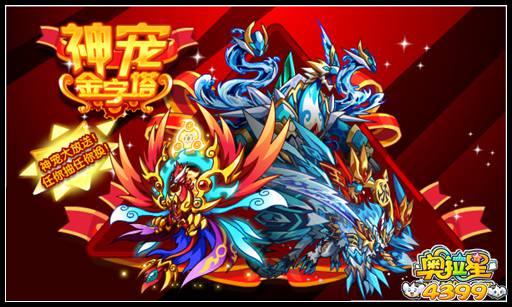 奥拉星神宠金字塔