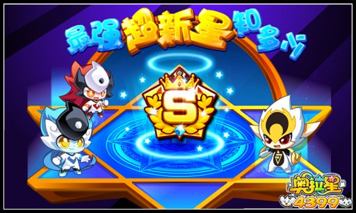 奥拉星最强超新星知多少
