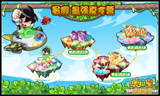 奥拉星暑假经验夏令营