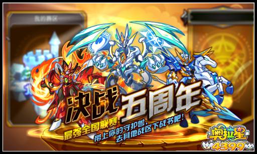 奥拉星决战五周年最强全国联赛