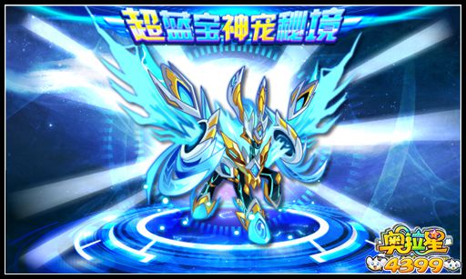 奥拉星超蓝宝神宠秘境