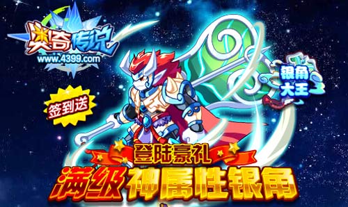 奥奇传说登录豪礼 签到即送满级神属银角
