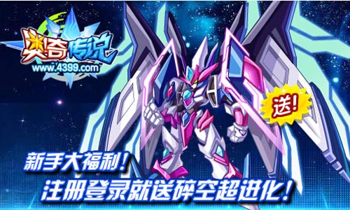 奥奇传说新手大福利 注册登录就送碎空超进化