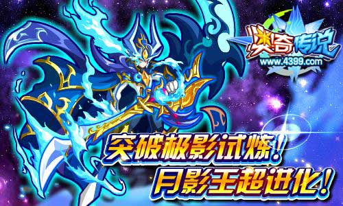 奥奇传说突破极影试炼 月影王超进化