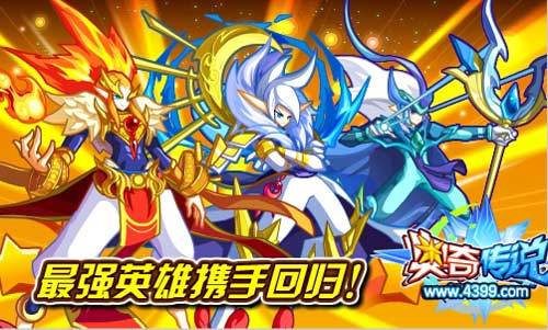 奥奇传说最强英雄携手回归 获得辰辰火火萌萌