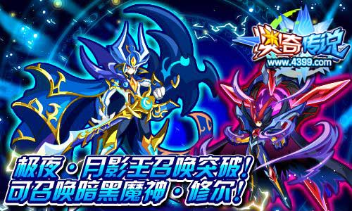 奥奇传说极夜月影王召唤突破 可召唤暗黑魔神修尔