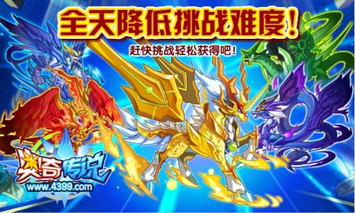 奥奇传说五神兽全天降低挑战难度 轻松获得