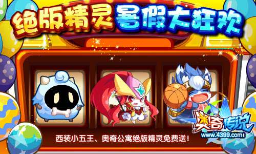 奥奇传说绝版精灵暑假大狂欢 绝版精灵免费送