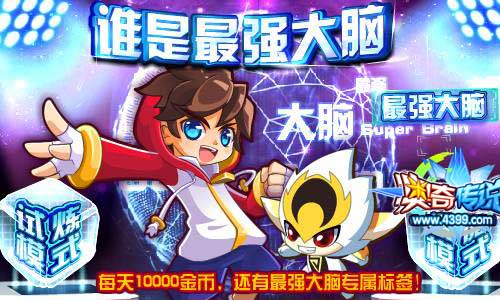 奥奇传说谁是最强大脑 10000金币送不停