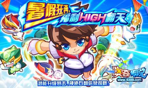 奥奇传说暑假狂奔福利high翻天 神迹石翻倍获得