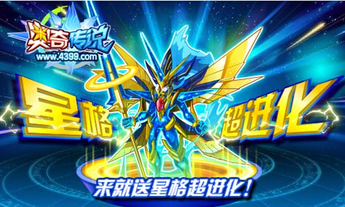 奥奇传说来就送星格超进化 暑假一起嗨