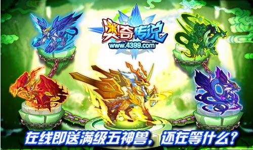 奥奇传说在线即送满级五神兽