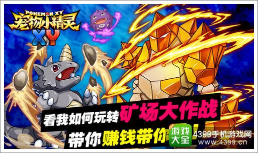 宠物小精灵XY矿场大作战