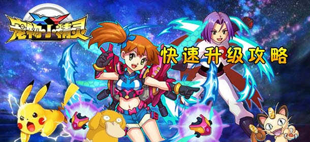 宠物小精灵XY快速升级攻略 新手升级技巧介绍