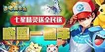 <font color="#FF0000">阿尔宙斯免费送 《去吧皮卡丘》一周年活动</font>