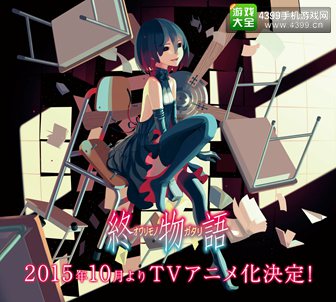 物语系列最终作《终物语》动画化决定 10月播出
